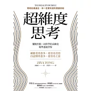 超維度思考：擺脫盲點，以科學拉高維度，精準透視世界 (電子書)