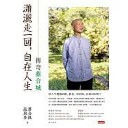 瀟灑走一回，自在人生：傳奇蔡合城 (電子書)