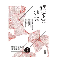鏡夢與浮花：張愛玲小說的電影閱讀 (電子書)