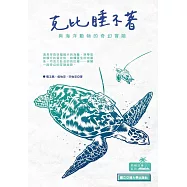 克比睡不著 與海洋動物的奇幻冒險 (電子書)