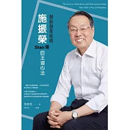 創新創業密碼 施振榮Stan哥的王道心法 (電子書)