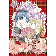 歌劇國愛麗絲(1) (電子書)