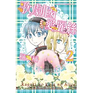 歌劇國愛麗絲(2) (電子書)