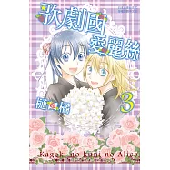 歌劇國愛麗絲(3)完 (電子書)