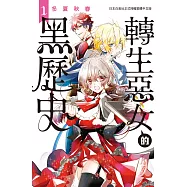 轉生惡女的黑歷史(1) (電子書)