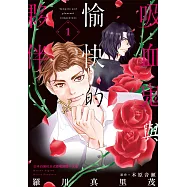 吸血鬼與愉快的夥伴(1) (電子書)