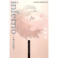 inferno~不被允許的愛~(2) (電子書)