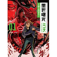 墨世曙光 第一集 十個太陽回來了 (電子書)