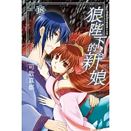狼陛下的新娘(18) (電子書)