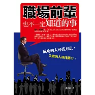 職場前輩也不一定知道的事 (電子書)