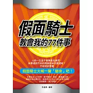 假面騎士教會我的77件事 (電子書)