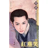 紅塵笑~八陣圖 卷二 (電子書)