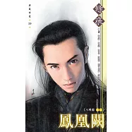 鳳凰闕~八陣圖 卷三 (電子書)