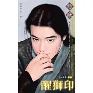 醒獅印~八陣圖 卷四 (電子書)