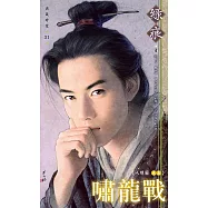 嘯龍戰~八陣圖 卷五 (電子書)