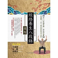 經絡養生八段錦.進階 (電子書)
