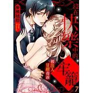 浸在快樂中的牢籠-被注入甘甜毒液(第7話)完 (電子書)