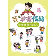 我能掌握情緒：小學生心理學漫畫3 培養情緒控制力! (電子書)