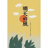 明天的風 (電子書)