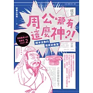 周公哪有這麼神：課本沒教的兩周史教室 (電子書)