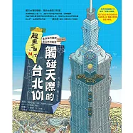 超級工程MIT 03 觸碰天際的台北101 (電子書)