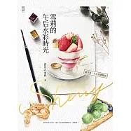 雪莉的午后水彩時光 (電子書)