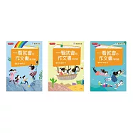 管家琪、翁莉《一看就會的作文書》作文套書(共三冊) (電子書)
