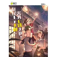 魔豆棉花糖 21：都怪王子太帥，害我心跳太快! (電子書)