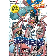 X探险特工队之不明生物系列-深海巨怪(简体版) (電子書)
