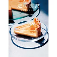 透明甜點 世界最美麗的食譜 (電子書)