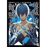 破滅的倒懸者 (3) (電子書)