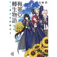 梅蒂亞轉生物語 (2) (電子書)