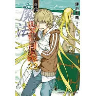 新約 魔法禁書目錄 (22) (電子書)