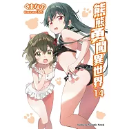 熊熊勇闖異世界 (14) (電子書)