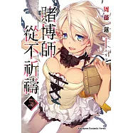 賭博師從不祈禱 (5) (電子書)