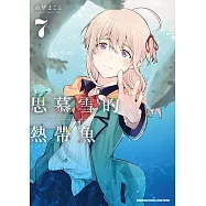 思慕雪的熱帶魚 (7) (電子書)