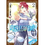 魔導具師妲莉亞永不妥協~從今天開始的自由職人生活~ (2) (電子書)