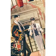 金玉王朝 第十部 對流 (上) (電子書)