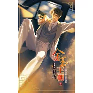 金玉王朝 第十部 對流 (中) (電子書)