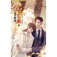 金玉王朝 第十部 對流 (下) (電子書)