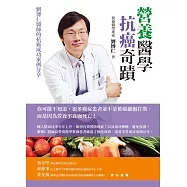 營養醫學抗癌奇蹟 (電子書)