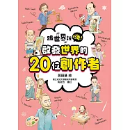 跟世界說嗨! 啟發世界的20位創作者 (電子書)