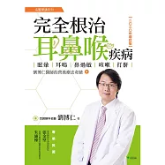 完全根治耳鼻喉疾病：眩暈、耳鳴、鼻過敏、咳嗽、打鼾【2020年增訂版】 (電子書)