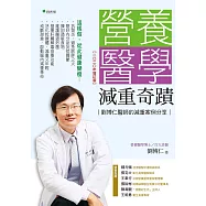 營養醫學減重奇蹟【2020年增訂版】 (電子書)