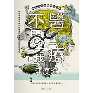 醫療不思議：顛覆認知的醫學古今事，一個腦科醫師穿梭於診療室與歷史檔案間的私筆記，那些你不知道的身體祕密、病症來源、醫療掌故…… (電子書)