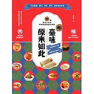 喔!臺味原來如此：潤餅裡包什麼，透露你的身世!20種常民小吃的跨境尋跡與風味探索 (電子書)