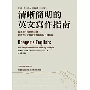 清晰簡明的英文寫作指南：從正確用詞到刪除贅字，藍燈書屋文稿總監幫助你提升寫作力 (電子書)