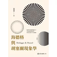 海德格與胡塞爾現象學 (電子書)
