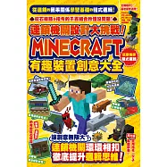 連鎖機關設計大挑戰!Minecraft有趣裝置創意大全 (電子書)