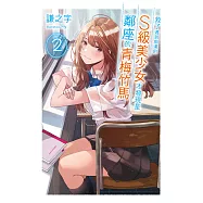 救了遇到痴漢的S級美少女才發現是鄰座的青梅竹馬2 (電子書)